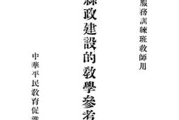 老图书–《县政建设的教学参考材料》电子版合集
