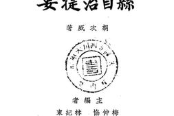 老图书–《县自治提要》电子版合集