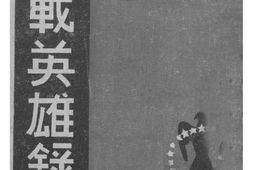 老图书–《参战英雄录》电子版合集