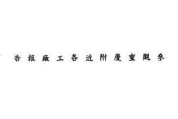 老图书–《参观重庆附近各工厂报告》电子版合集