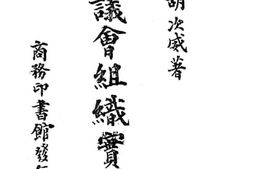 老图书–《参议会组织实务》电子版合集
