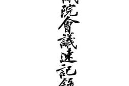 老图书–《参议院会议速记录六十一次之八十次》电子版合集