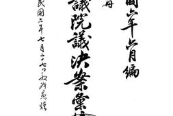 老图书–《参议院议决案汇编》电子版合集