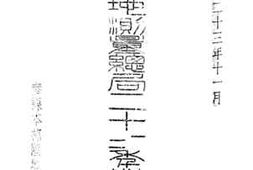 老图书–《参谋本部陆地测量总局二十一二年业务报告书》电子版合集