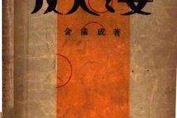 老图书–《友人之妻》电子版合集