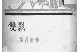老图书–《双影》电子版合集