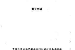 老图书–《双流县文史资料选辑_第12辑》电子版合集