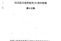 老图书–《双流县文史资料选辑_第13辑_纪念抗日战争胜利五十周年特辑》电子版合集