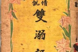 老图书–《双溺记》电子版合集