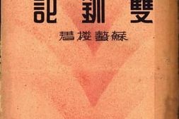 老图书–《双钏记》电子版合集