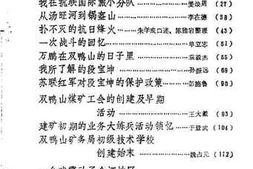 老图书–《双鸭山文史资料_第3辑》电子版合集