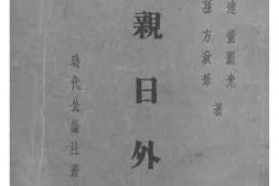老图书–《反亲日外交》电子版合集