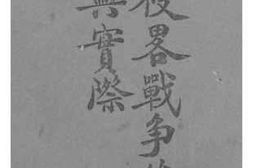 老图书–《反侵略战争的理论与实际》电子版合集