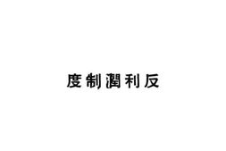 老图书–《反利润制度》电子版合集