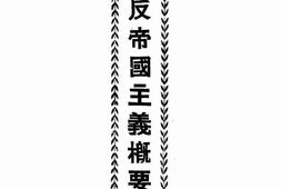 老图书–《反帝国主义概要》电子版合集