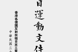 老图书–《反扶日运动文件选辑》电子版合集