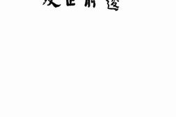 老图书–《反正前后》电子版合集