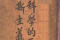 老图书–《反科学的马克思主义》电子版合集