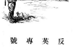 老图书–《反英专号》电子版合集