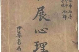 老图书–《发展心理学》电子版合集