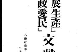 老图书–《发展生产拥政爱民文献集》电子版合集