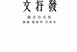 老图书–《发抒文》电子版合集