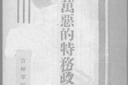 老图书–《取消万恶的特务政治》电子版合集