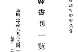 老图书–《取缔书刊一览__第2辑》电子版合集