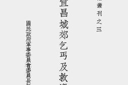 老图书–《取缔宜昌城郊乞丐及救济经过》电子版合集