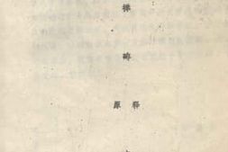 老图书–《受禅碑原释文》电子版合集