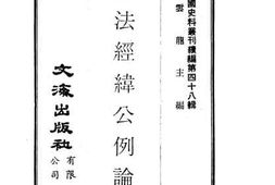 老图书–《变法经纬公例论》电子版合集