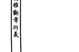 老图书–《变雅断章衍义》电子版合集