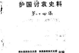 老图书–《叙永、纳溪、兴文、江安护国讨袁史料》电子版合集