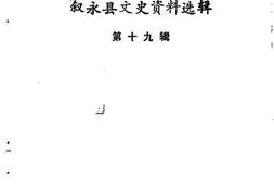 老图书–《叙永县文史资料选辑_第19辑_抗战春秋》电子版合集