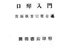 老图书–《口琴入门》电子版合集
