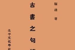 老图书–《古书之句读》电子版合集