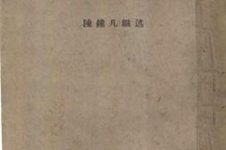 老图书–《古书读校法》电子版合集