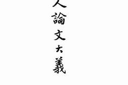 老图书–《古人论文大义》电子版合集