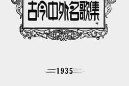 老图书–《古今中外名歌集：现代最流行歌曲选（增广本）》电子版合集