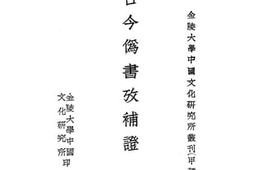 老图书–《古今伪书考补证》电子版合集