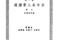 老图书–《古今名人书牍选》电子版合集