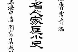 老图书–《古今名人家庭小史》电子版合集