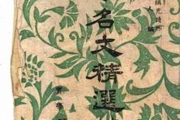 老图书–《古今名文精选续编》电子版合集