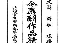 老图书–《古今应酬作品精选》电子版合集