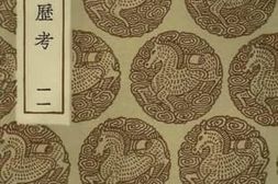 老图书–《古今律历考_11》电子版合集