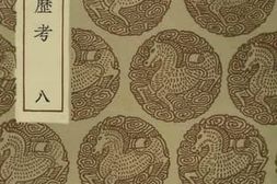 老图书–《古今律历考_8》电子版合集