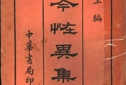 老图书–《古今怪异集成（上编）》电子版合集