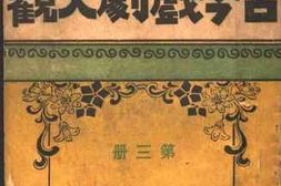 老图书–《古今戏剧大观_第3册》电子版合集
