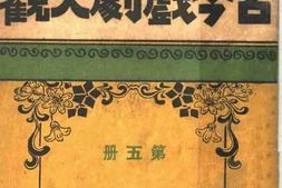 老图书–《古今戏剧大观_第5册》电子版合集