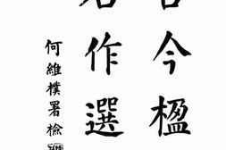 老图书–《古今楹联名作选粹》电子版合集